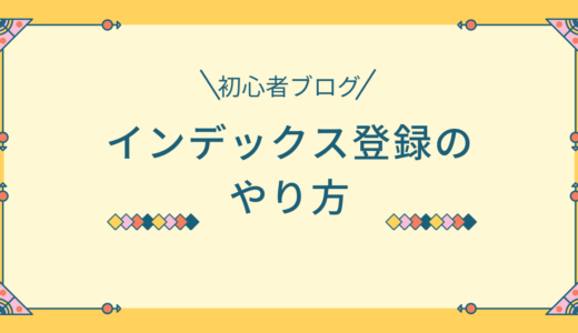 【インデックス登録】Googleインデックス登録やり方